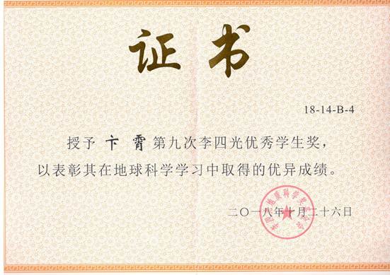 【喜报】我院学子卞霄荣获第九次李四光优秀学生奖