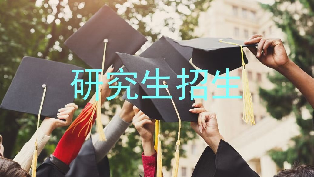 研究生招生
